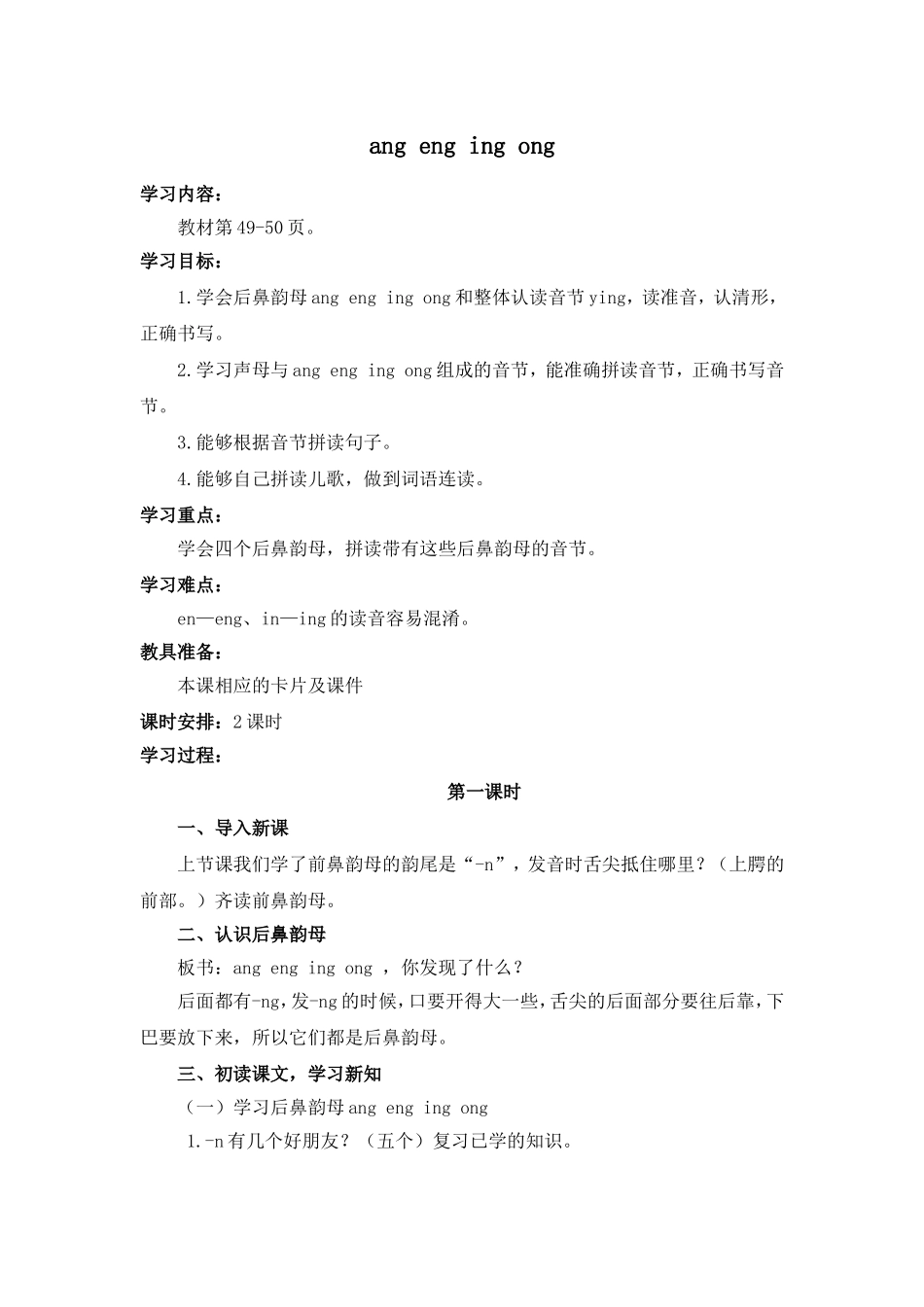 导学案 ang 、eng、ing、ong.doc_第1页