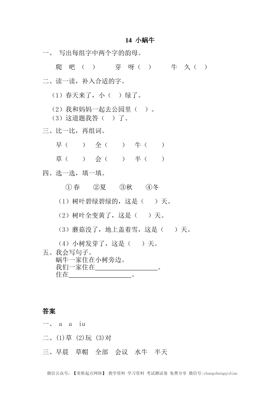 14 小蜗牛 同步练习（含答案）.doc_第1页