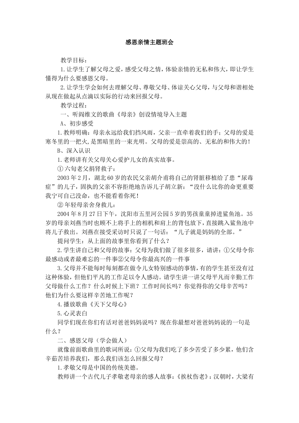 感恩亲情主题班会.doc_第1页