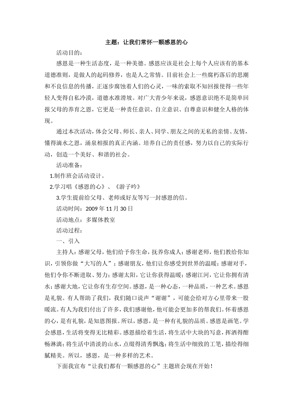 感恩教育主题班会教案.doc_第1页