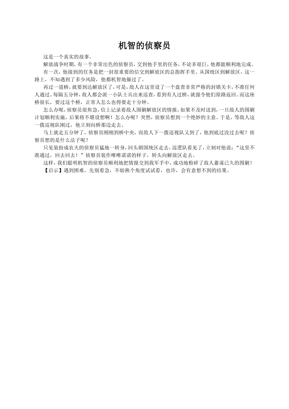 机智的侦察员.doc_第1页