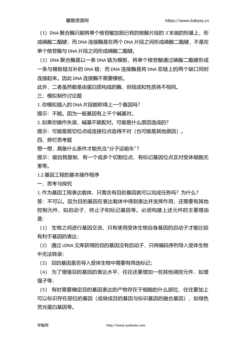 高 中 生 物 选 修 3 + 教 材 问 题 + 参 考 答 案 .docx_第3页