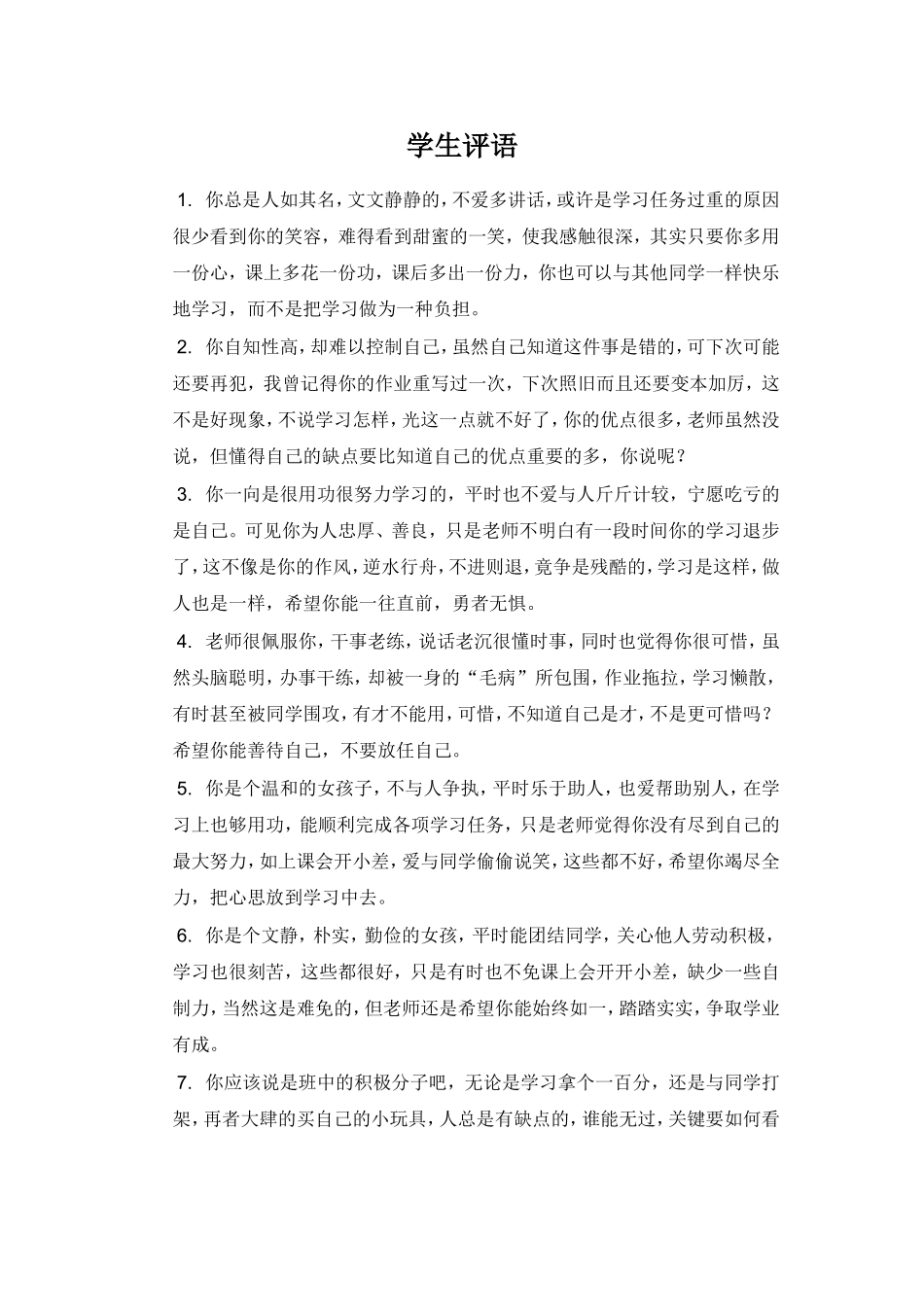 期末学生评语5.doc_第1页