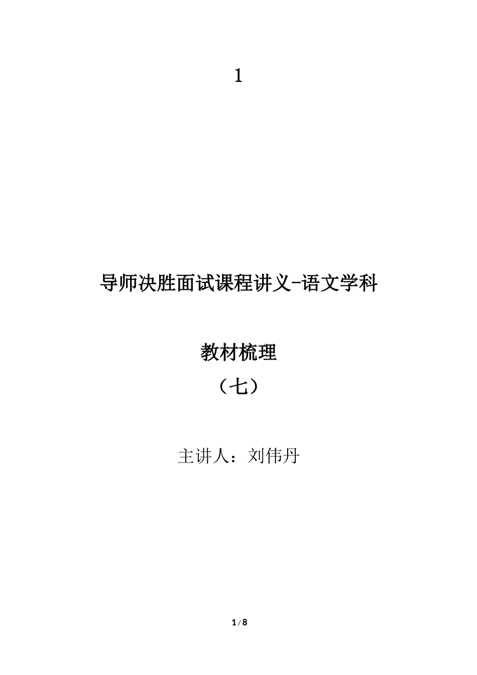 小学语文教材梳理7说明文【jiaoyupan.com教育盘】.doc_第1页