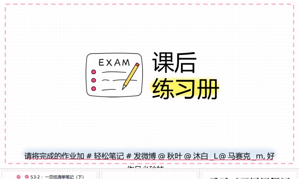 课时6 S3-2：一页纸清单笔记：简单有效的个人管理法（下）.pptx