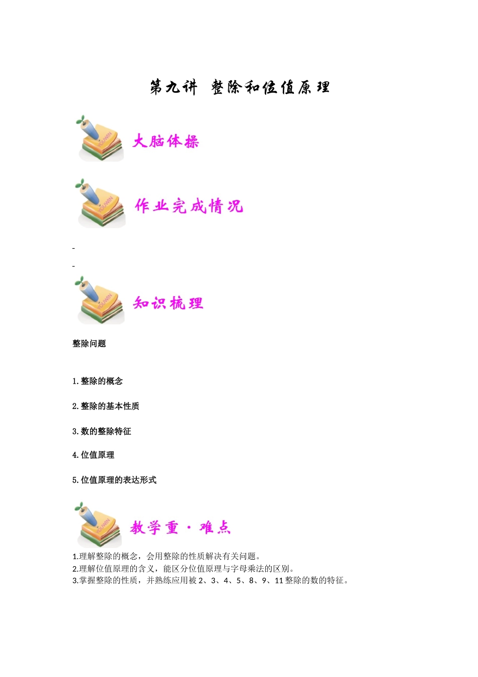 小六数学第9讲：整除和位值原理（学生版）.docx_第1页