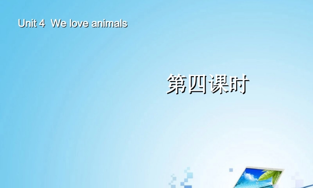 三年级英语上册Unit4 We love animals第三课时.ppt
