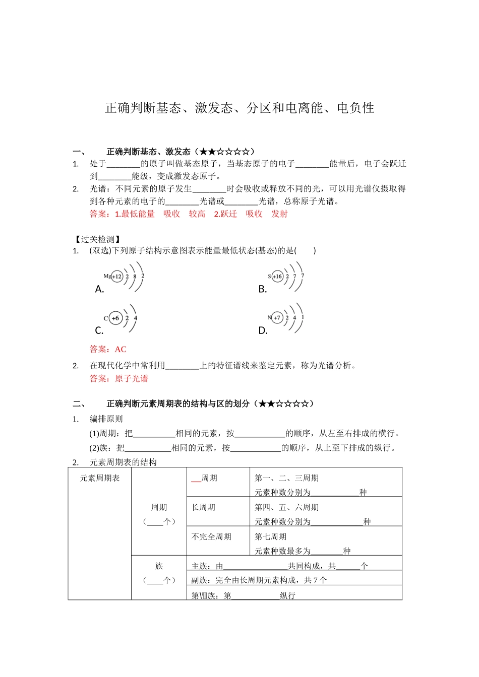 单元课4-正确判断基态、激发态、分区和电离能、电负性（教师版）.docx_第2页
