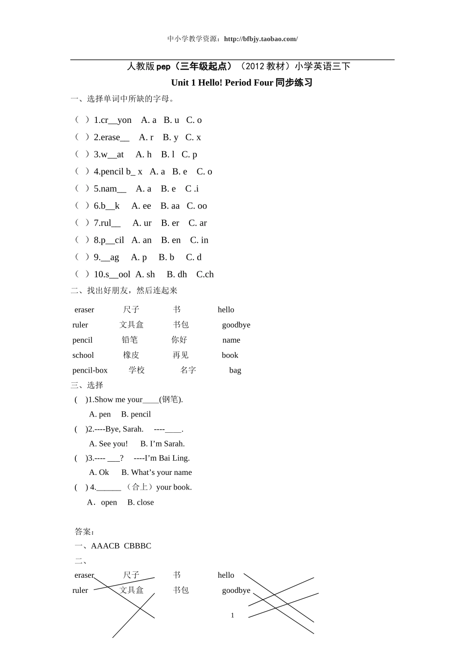 人教版pep（三年级起点）（2012教材）小学三上Unit 1 Hello! Period Four同步练习.doc_第1页