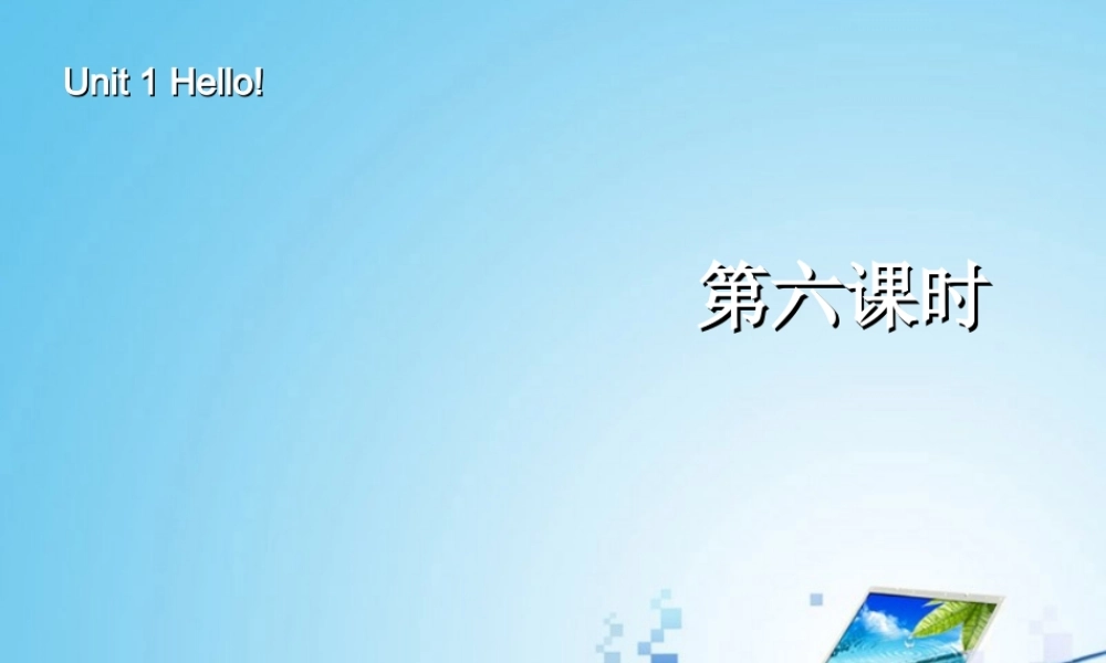 三年级英语上册Unit1 Hello!第6课时.ppt