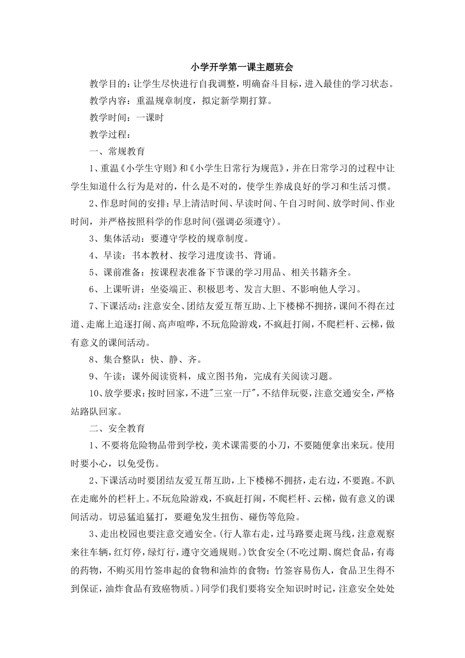 小学开学第一课主题班会教案.doc_第1页