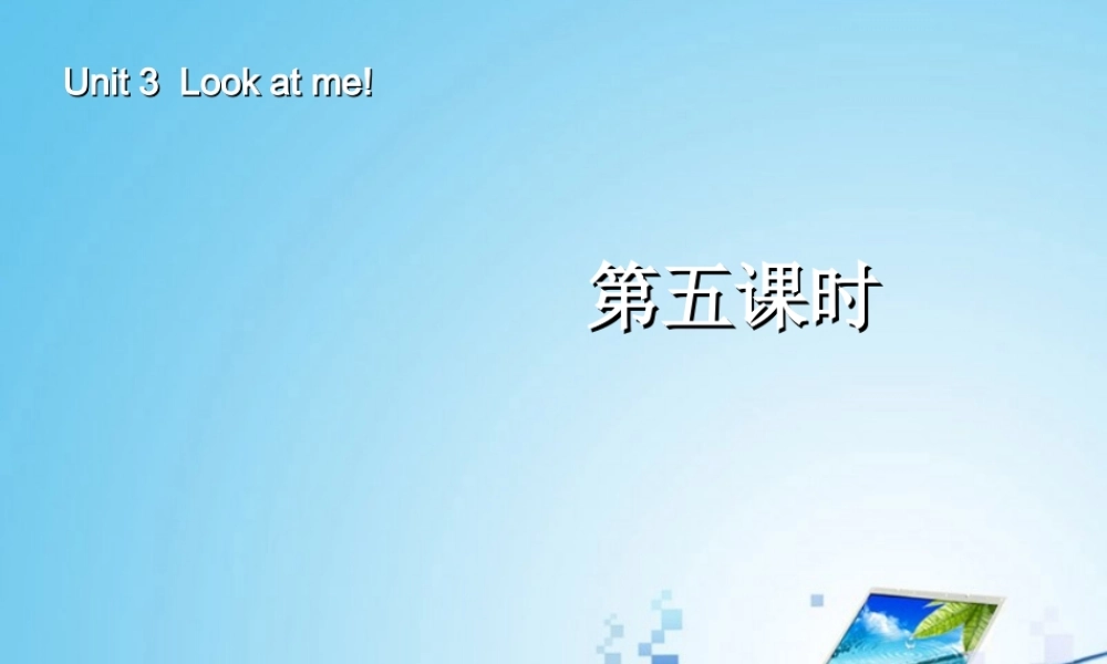 三年级英语上册Unit3 Look at me！第五课时.ppt