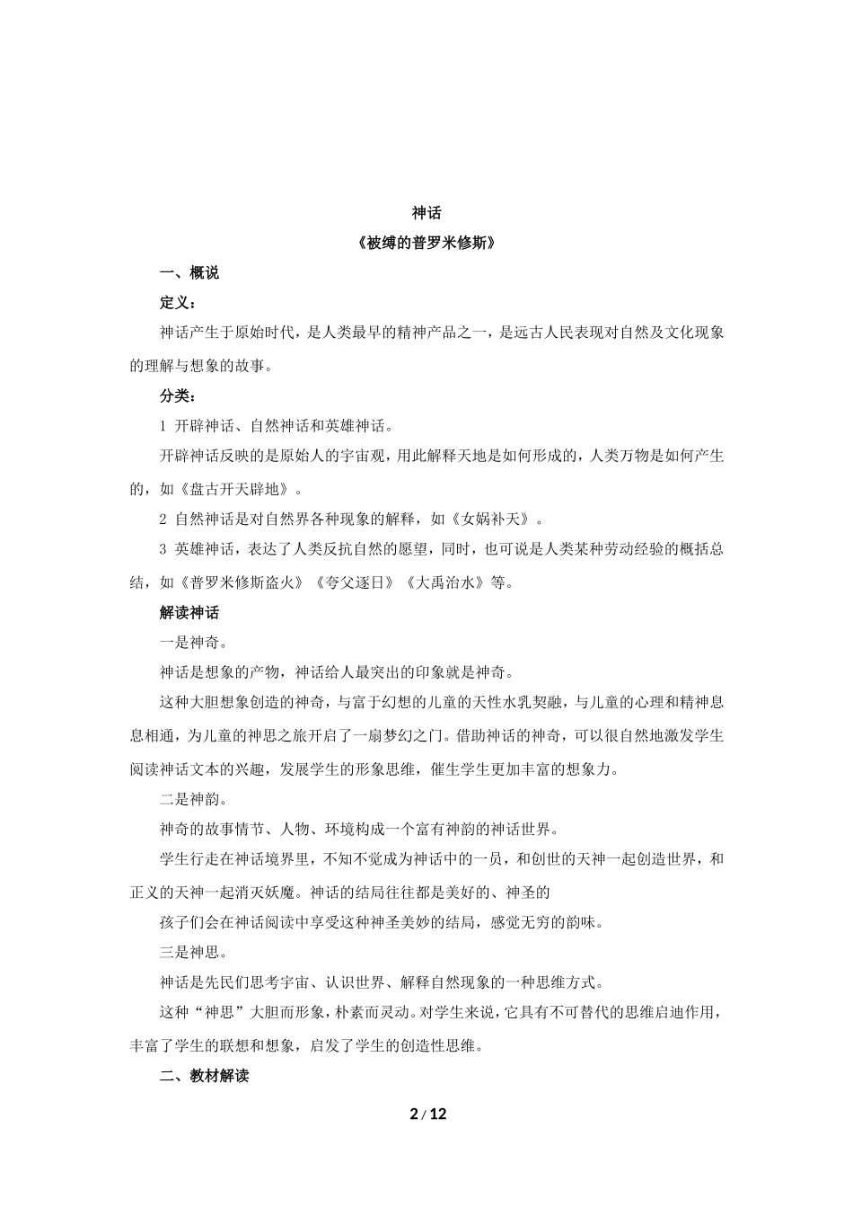 小学语文教材梳理11神话【jiaoyupan.com教育盘】.doc_第2页