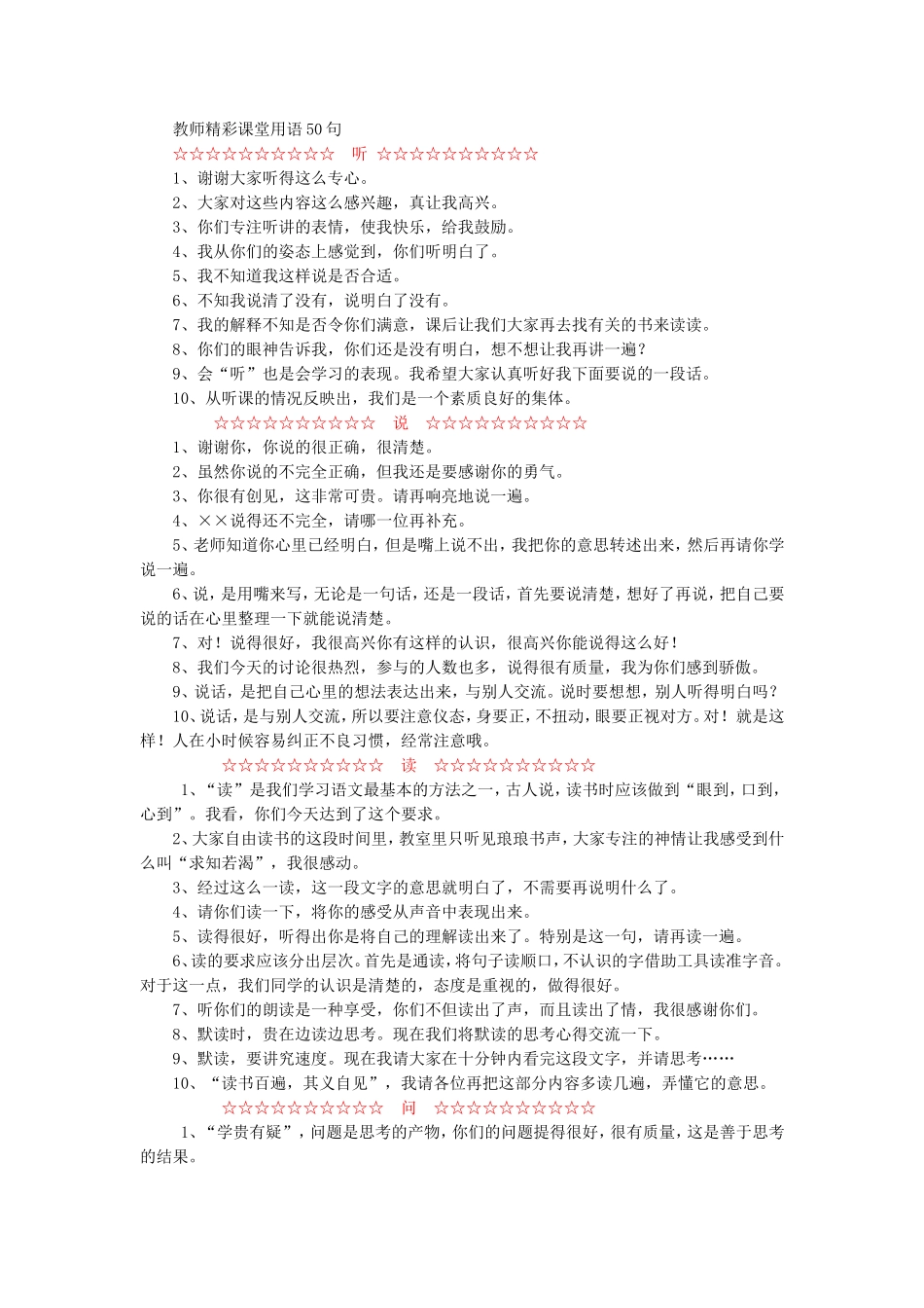 教师精彩课堂用语（听说读问写）.doc_第1页