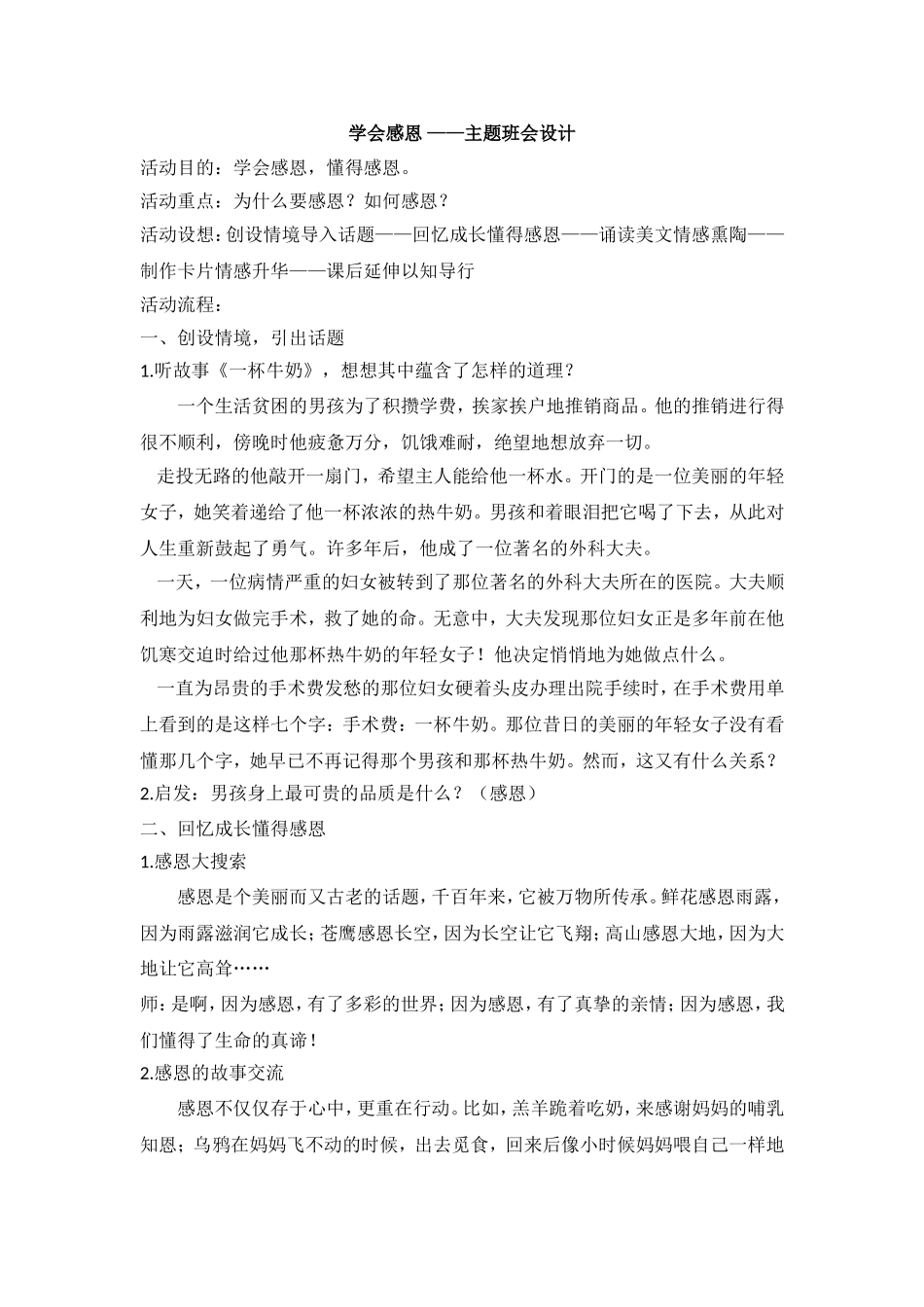 学会感恩 ——主题班会设计.doc_第1页