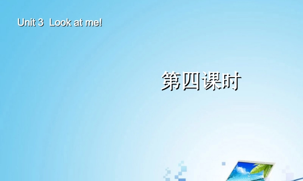三年级英语上册Unit3 Look at me！第四课时.ppt