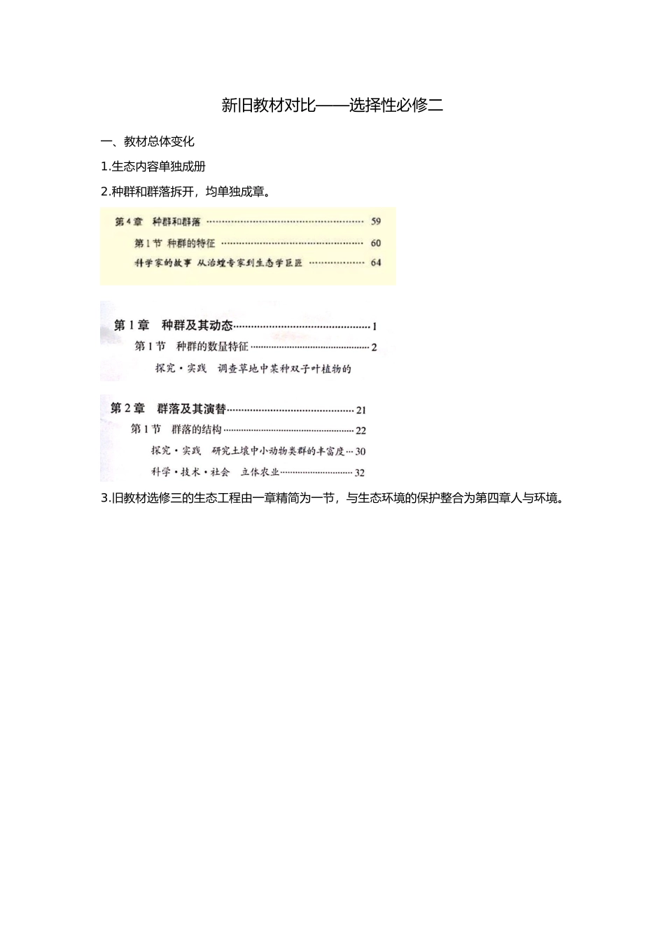 新旧教材对比-选择性必修二.docx_第1页