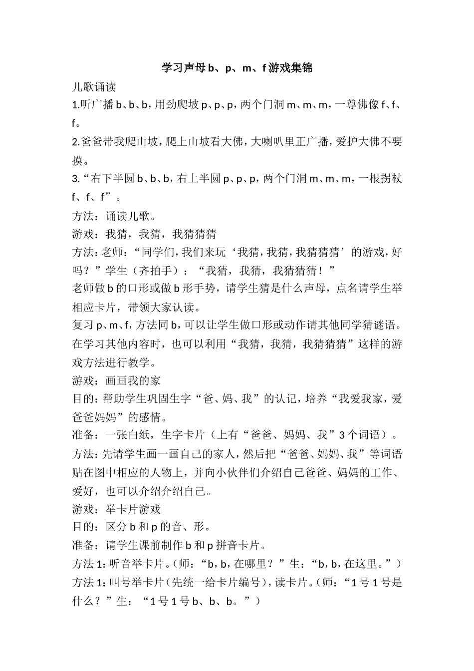 学习声母b、p、m、f游戏集锦.doc_第1页