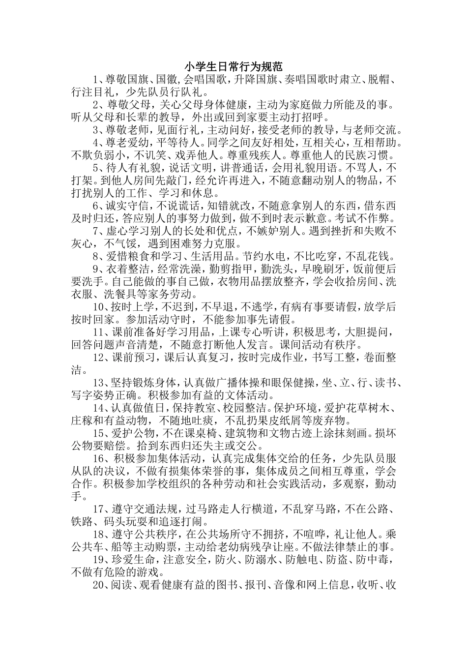 小学生日常行为规范.doc_第1页