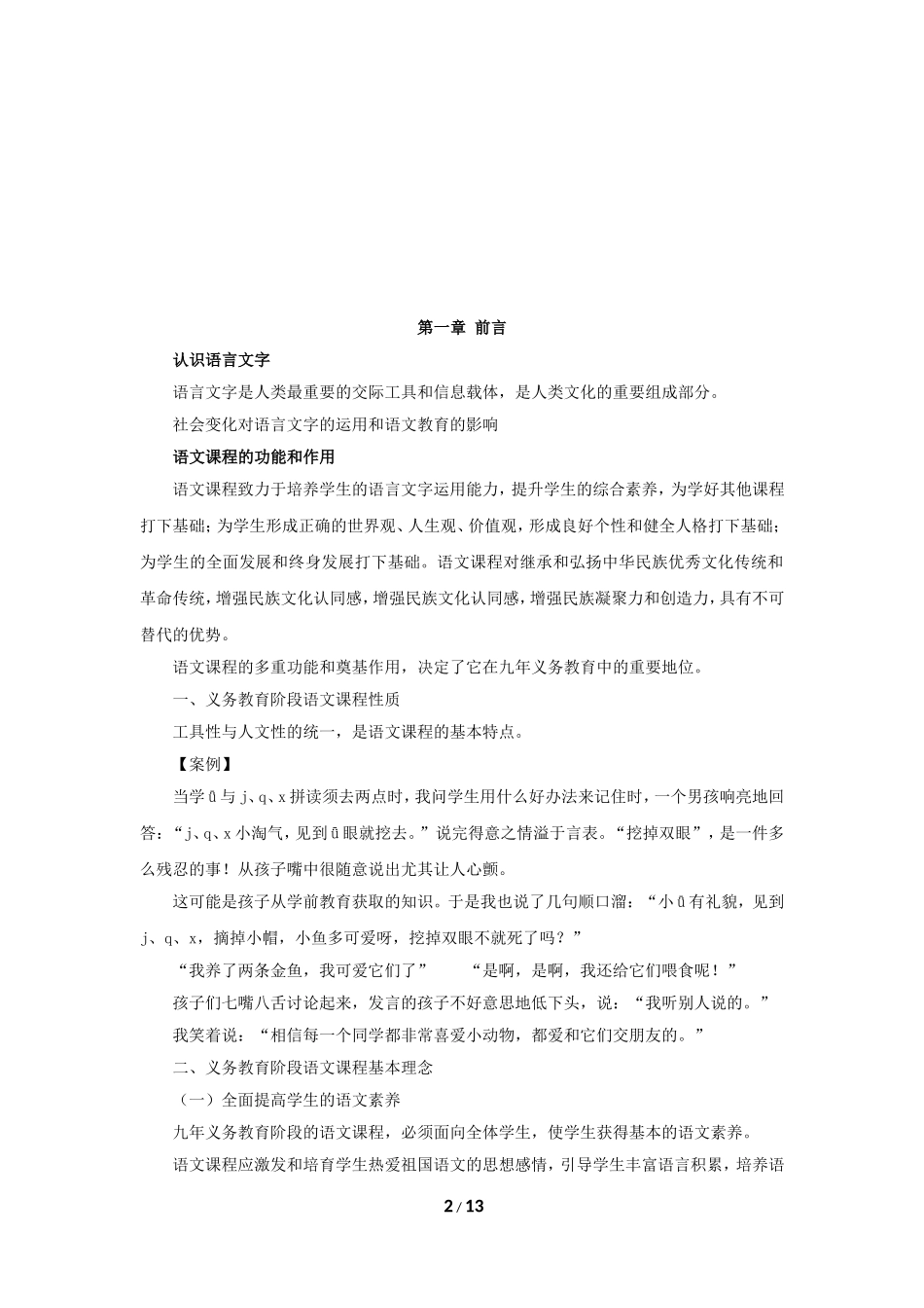 小学语文课标解读【jiaoyupan.com教育盘】.doc_第2页