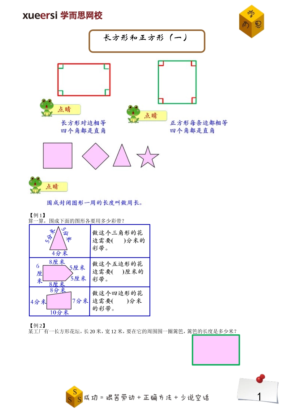 长方形和正方形（一）.doc_第1页