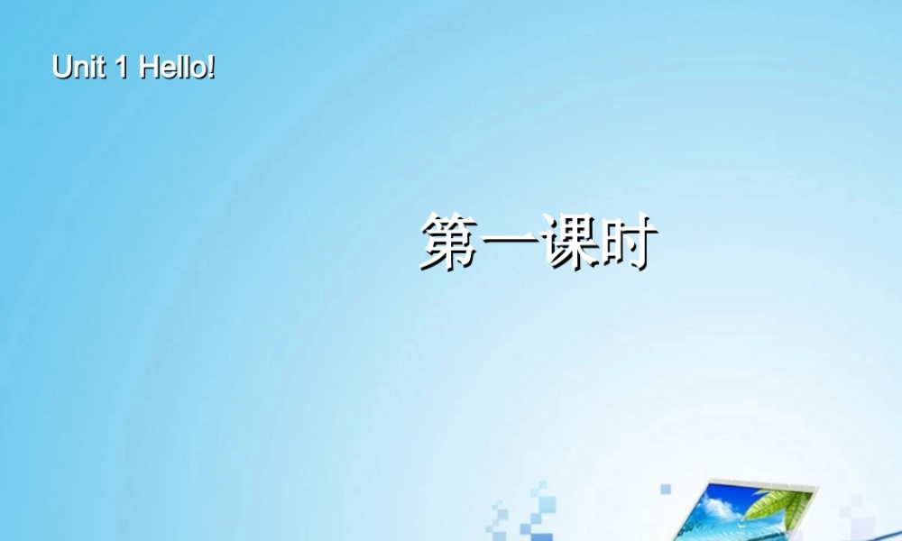 三年级英语上册Unit1 Hello第1课时.ppt