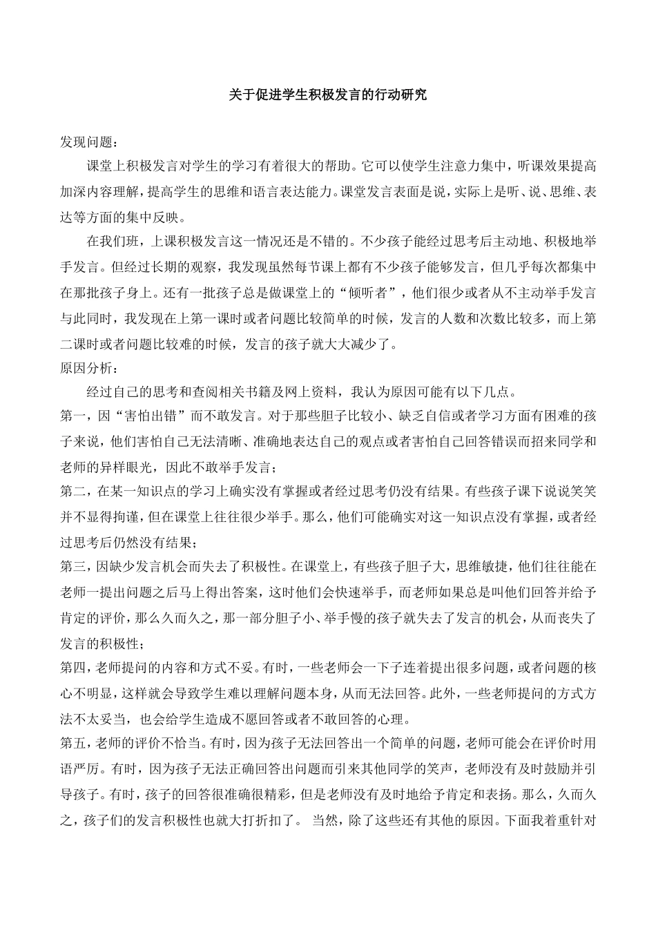 小学老师小课题：关于促进学生积极发言的行动研究.doc_第1页