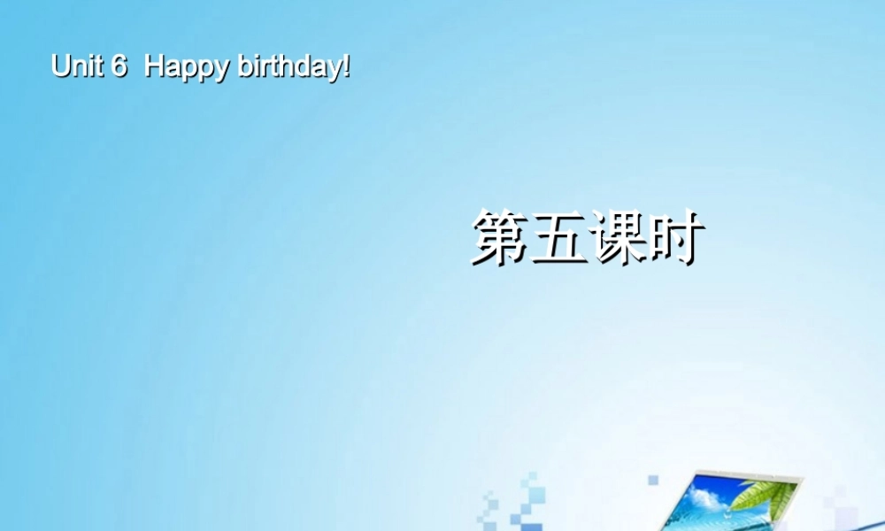 三年级英语上册Unit6 Happy birthday!第五课时.ppt
