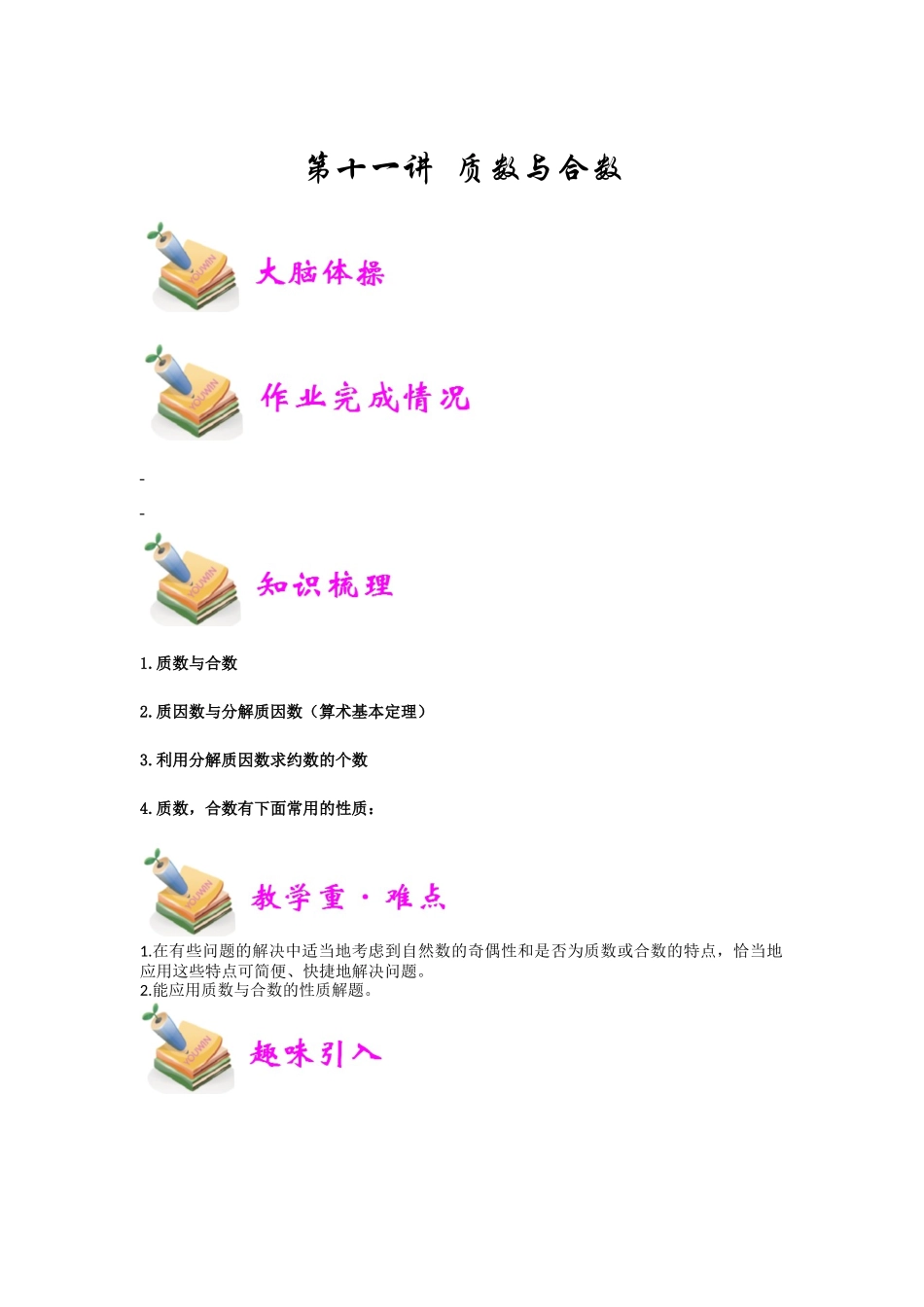 小六数学第11讲：质数与合数（学生版）.docx_第1页