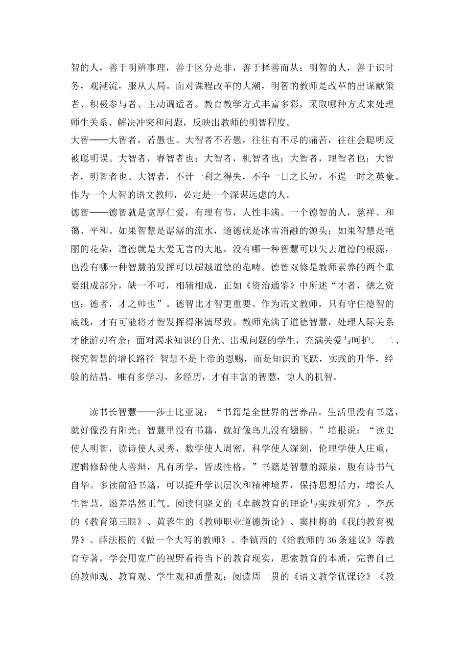 小学语文教学经验交流文章 做一个有智慧的语文教师.docx_第2页