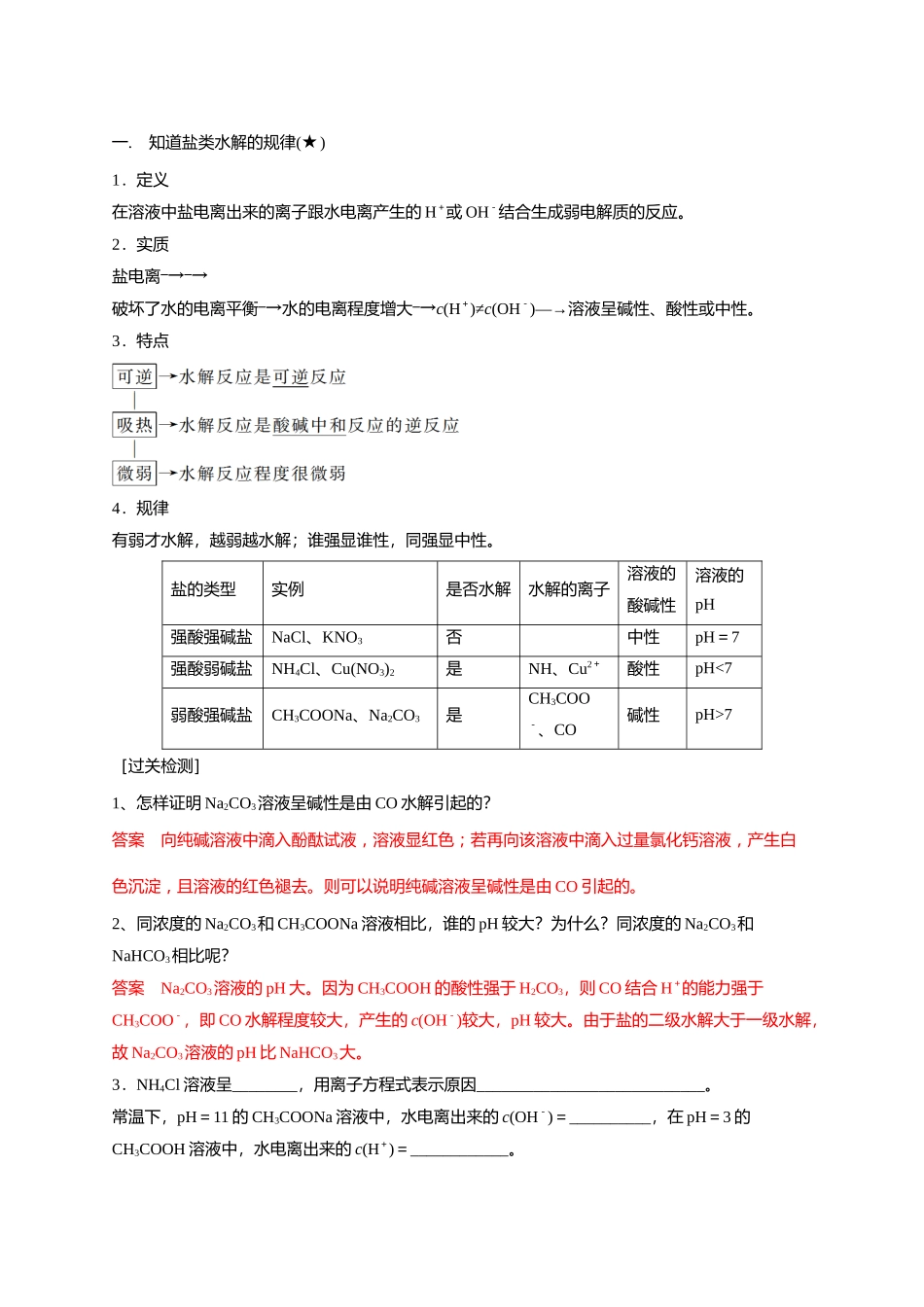 盐类水解的原理、影响因素、应用(1).docx_第2页
