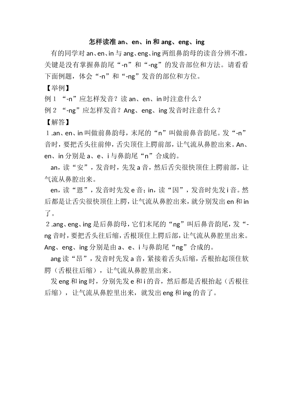 怎样读准 an、en、in 和 ang、eng、ing.doc_第1页