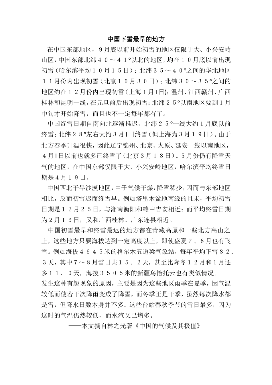 中国下雪最早的地方.doc_第1页