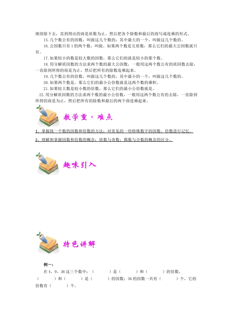 小五数学第12讲：因数倍数（学生版）.docx_第2页