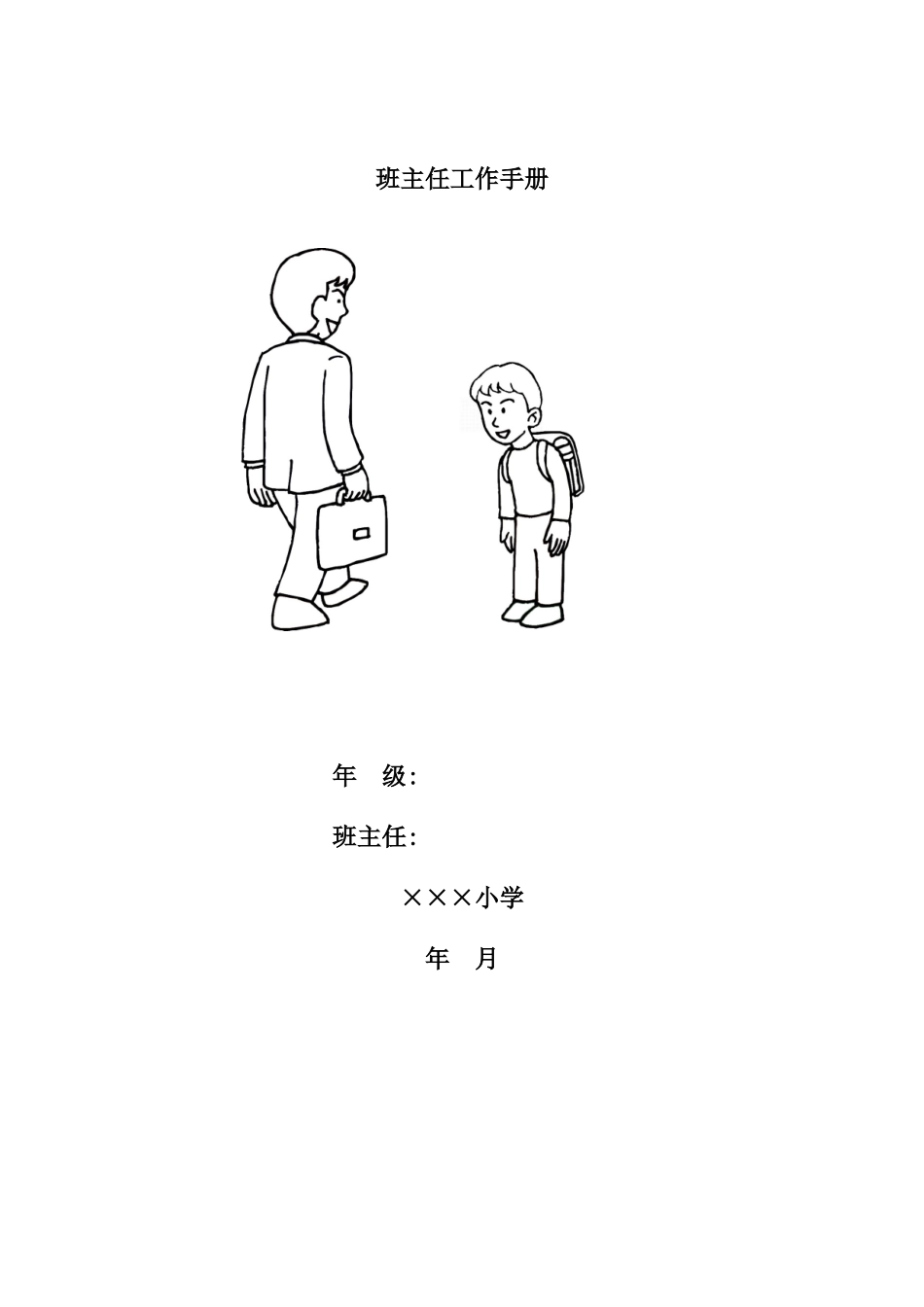 小学班主任工作手册.doc_第1页