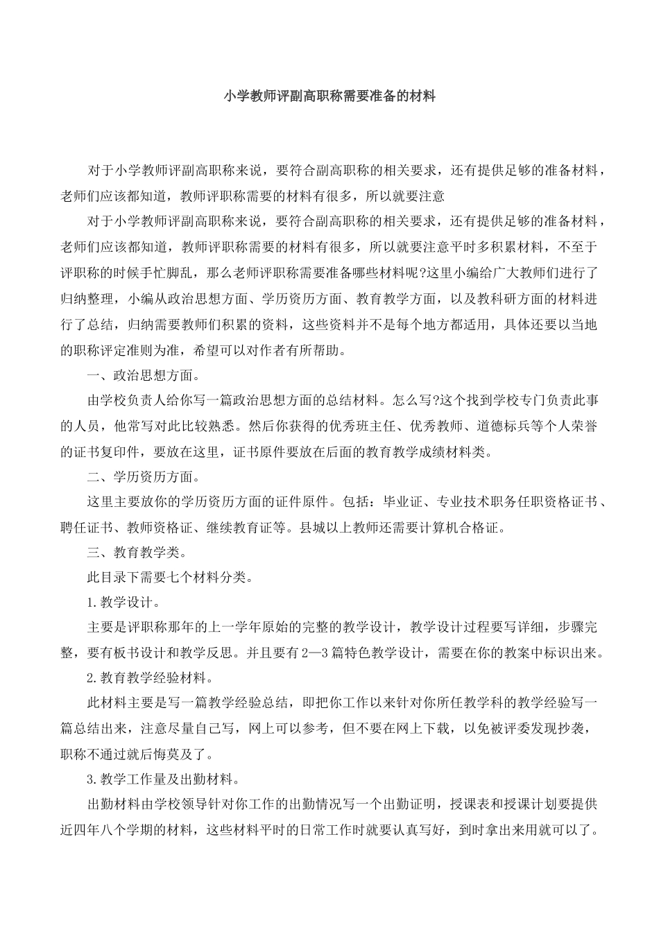 小学教师评副高职称需要准备的材料.docx_第1页