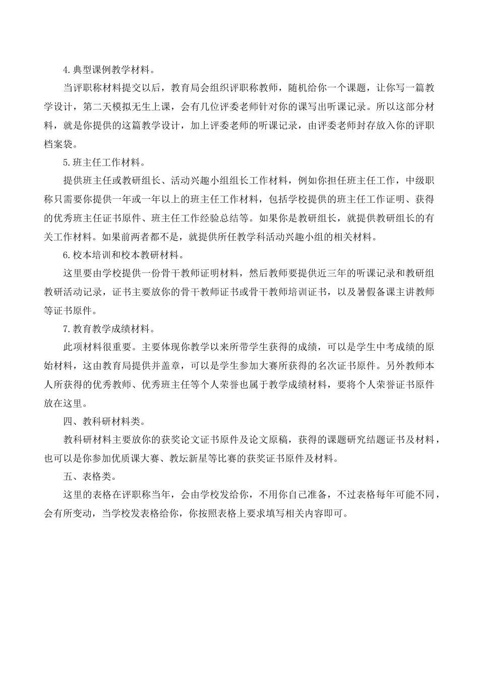 小学教师评副高职称需要准备的材料.docx_第2页