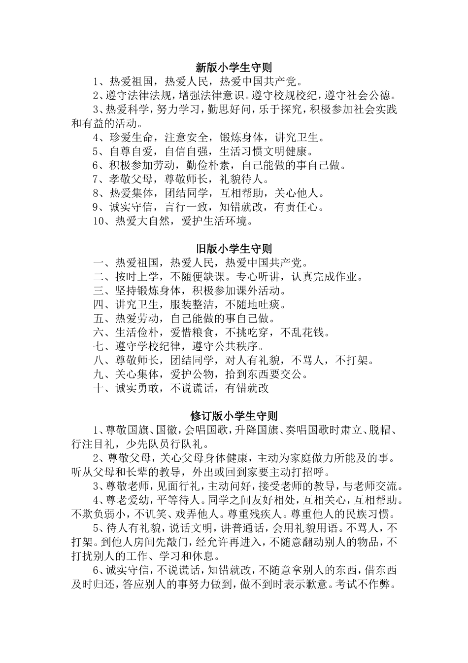 小学生守则.doc_第1页