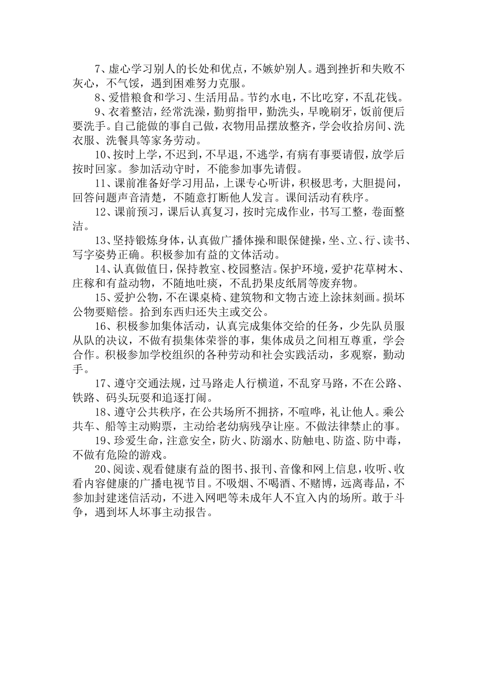 小学生守则.doc_第2页