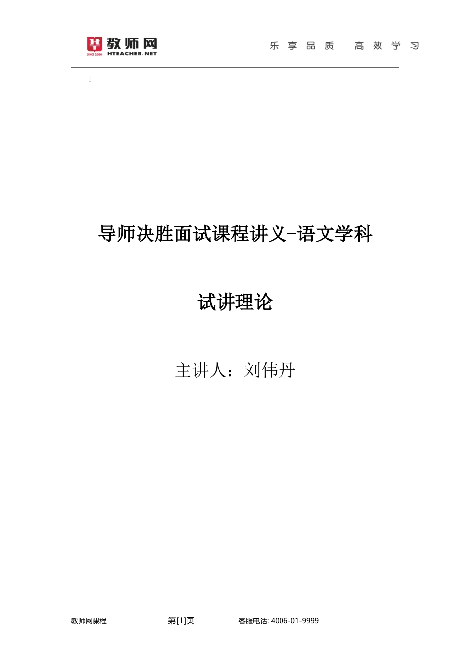小学语文试讲理论【jiaoyupan.com教育盘】.doc_第1页