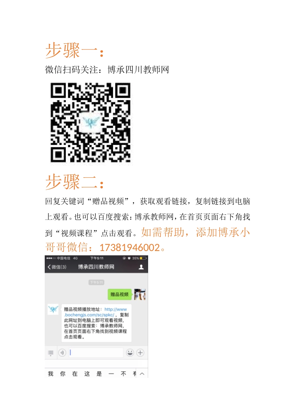 赠品视频领取方式：www.bochengjs.com.doc_第1页