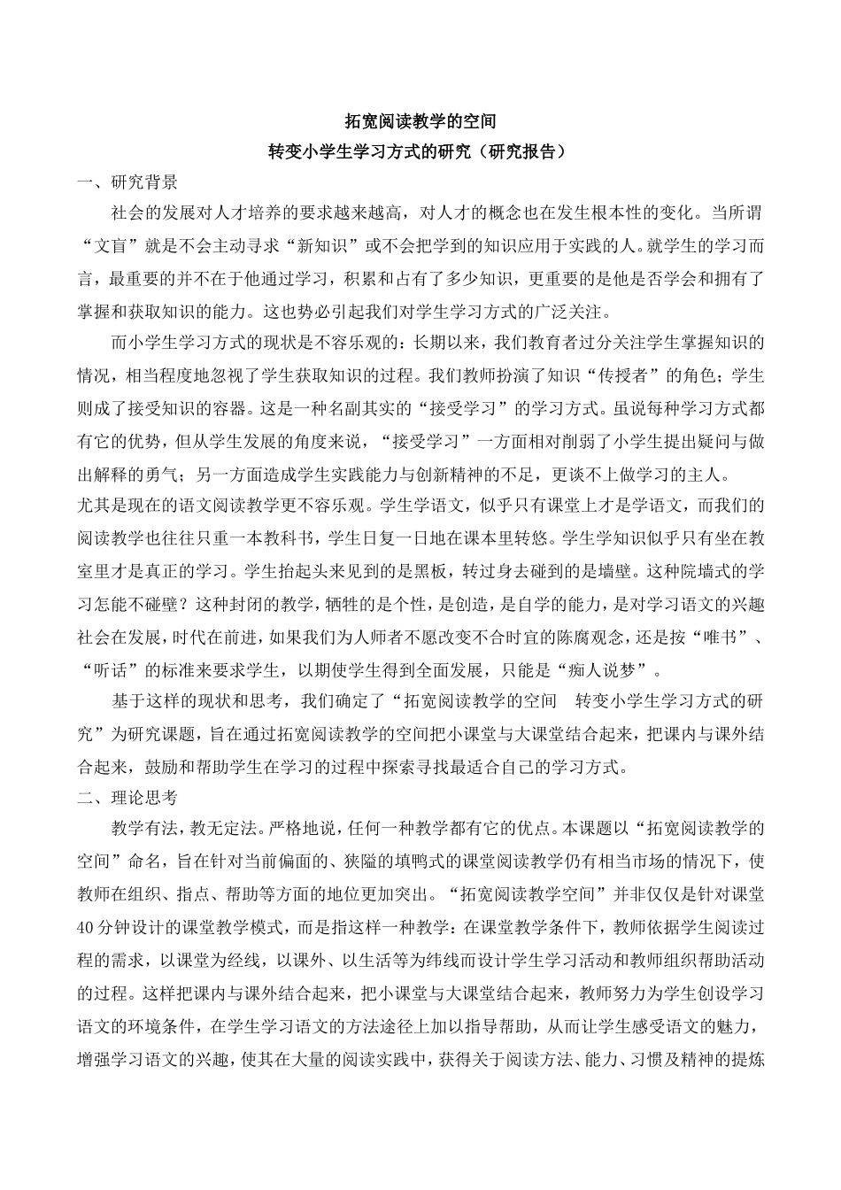 拓宽阅读教学的空间,转变小学生学习方式的研究报告.doc_第1页
