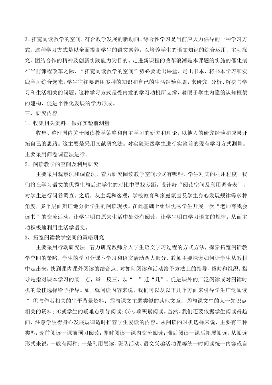 拓宽阅读教学的空间,转变小学生学习方式的研究报告.doc_第3页