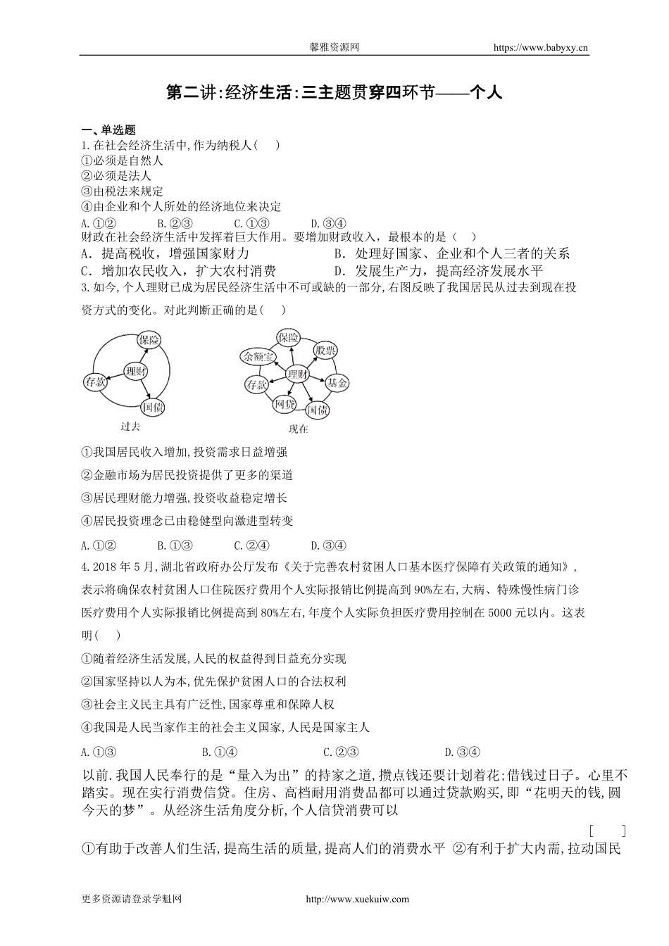 第 二 讲 ： 经 济 生 活 ： 三 主 题 贯 穿 四 环 节 — — 个 人 同 步 练 习 题 题 目.pdf_第1页
