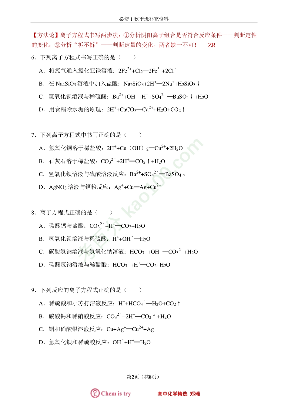 第2讲离子反应条件和离子方程式书写过关题.pdf_第2页