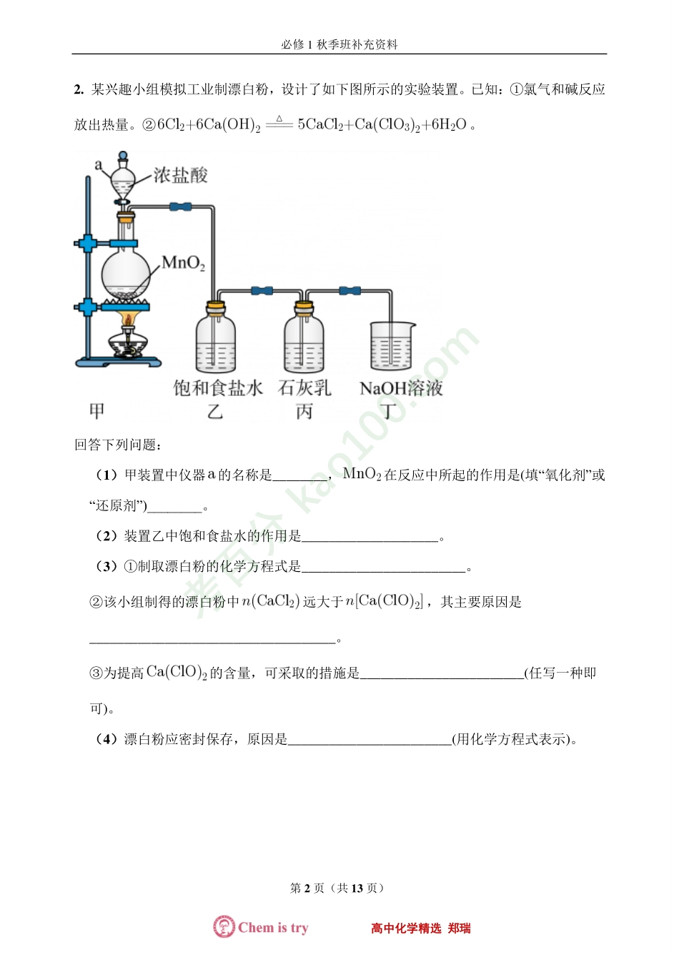 第7讲Cl及其化合物实验过关题.pdf_第2页