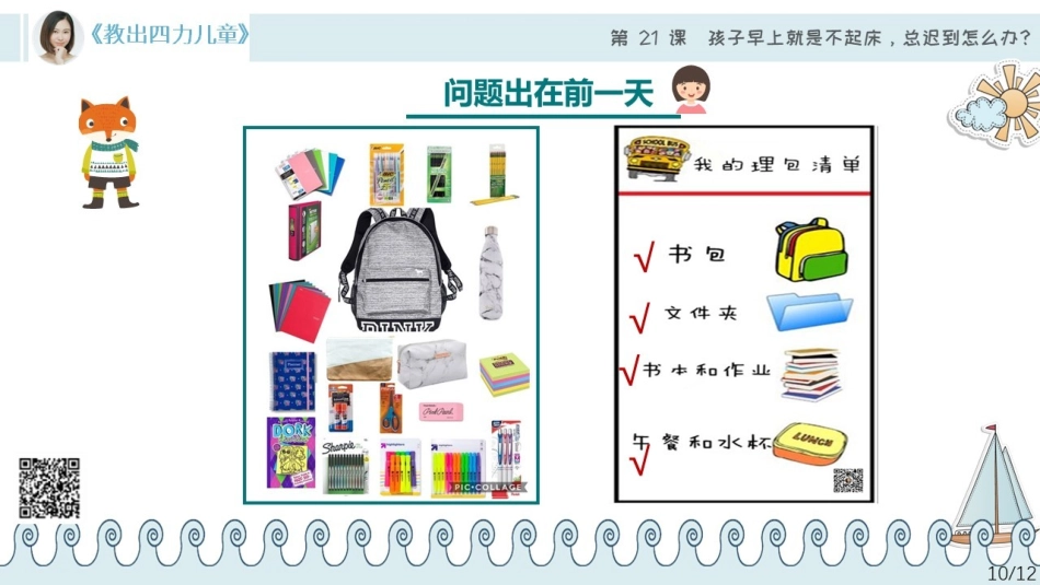 第21课【习惯力】孩子早上就是不起床总迟到怎么办？.pdf_第2页