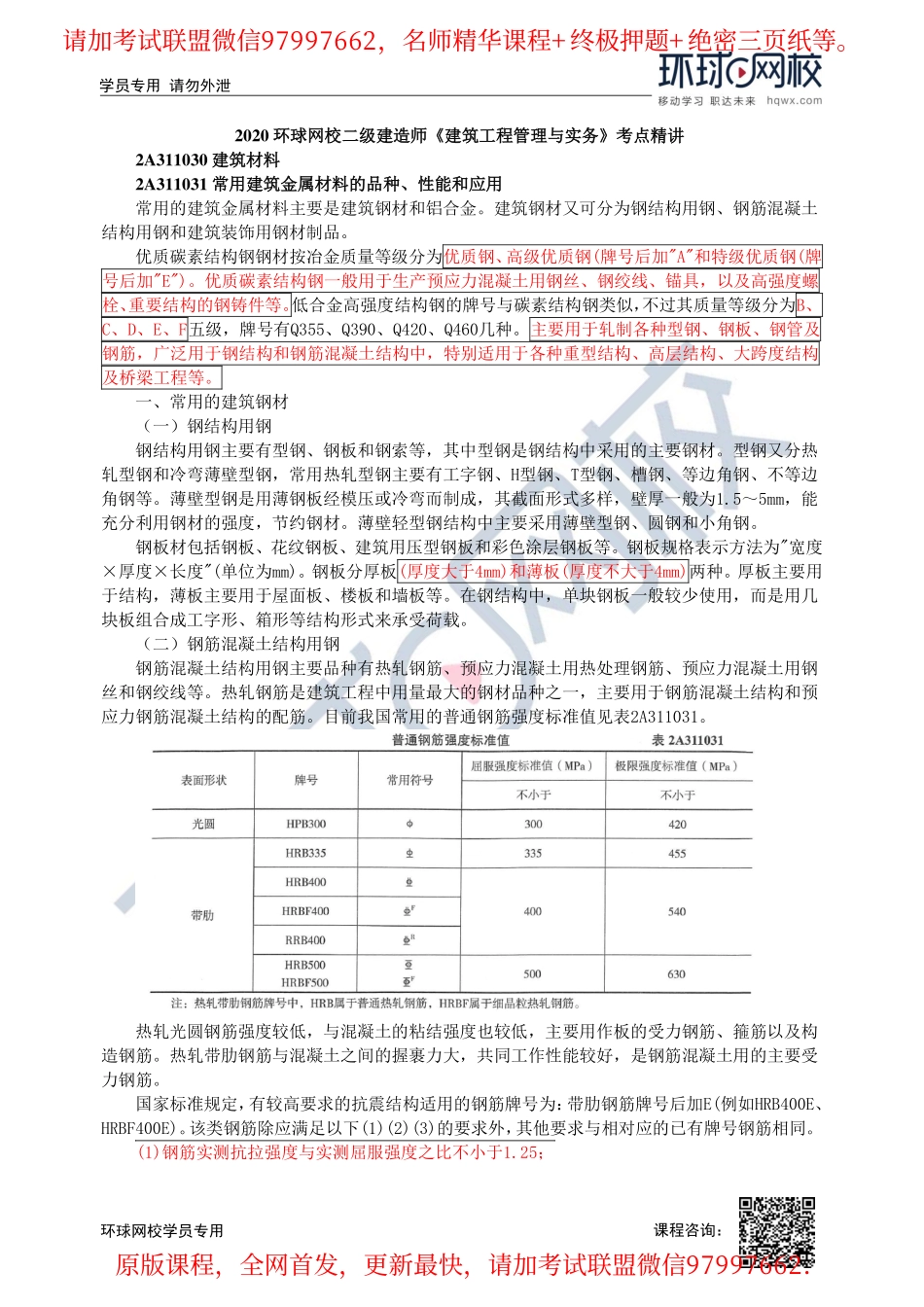第07讲-2A311030建筑材料(一).pdf_第1页