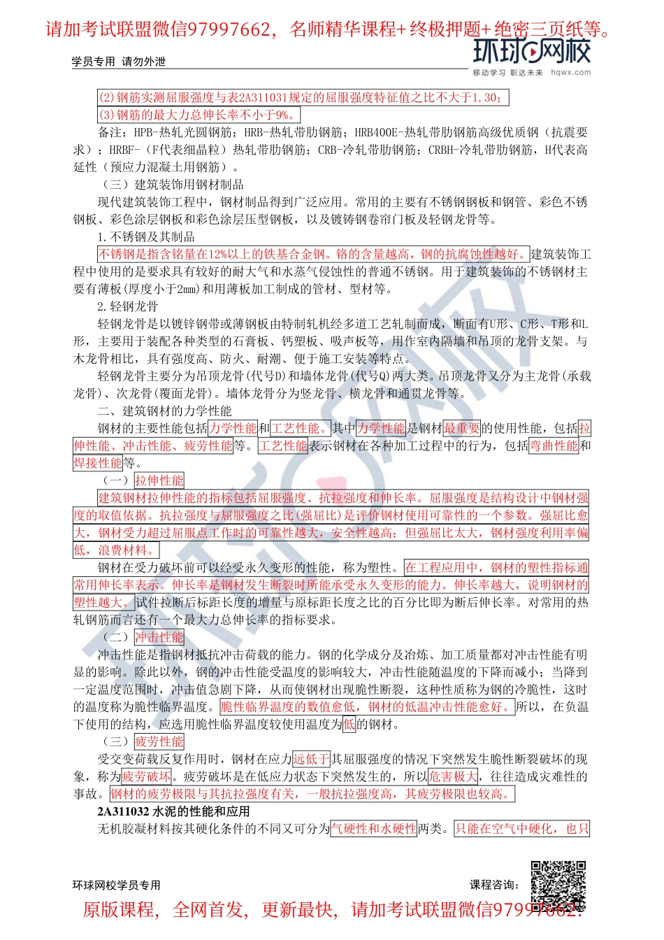 第07讲-2A311030建筑材料(一).pdf_第2页