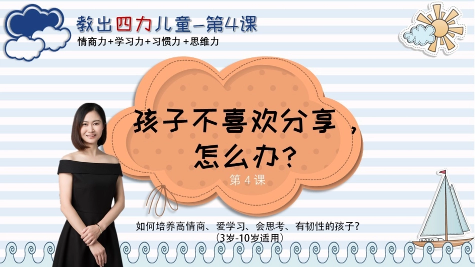 第04课【情商力】孩子不喜欢分享怎么办？.pdf_第3页